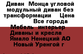 Диван «Монца угловой модульный диван без трансформации» › Цена ­ 73 900 - Все города Мебель, интерьер » Диваны и кресла   . Ямало-Ненецкий АО,Новый Уренгой г.